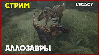 Банда аллозавров [The Isle Legacy] СТРИМ