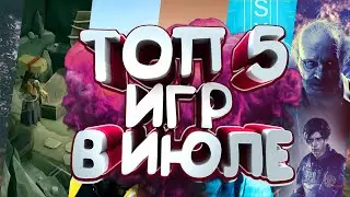 ВО ЧТО ПОИГРАТЬ В ИЮЛЕ 2021. ИГРЫ ИЮЛЯ 2021