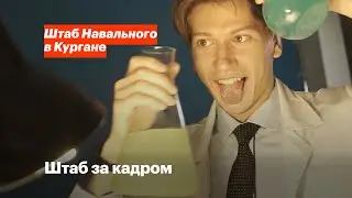 Штаб за кадром
