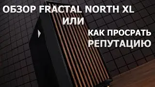 Fractal Design's first FAIL is the NORTH XL.