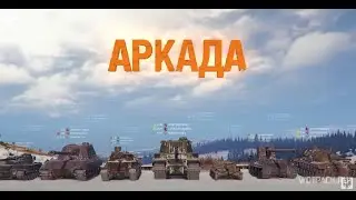 АРКАДА. Новый фановый режим WoT.
