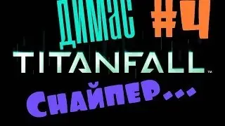 TitanFall [BETA] - СНАЙПЕР ◕‿◕