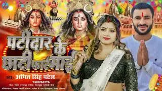 पाटीदार के छाटी फाटे माई | #Amit Singh Patel | Patidar Ke Chhati Fate Mai | #Rangdari #Devi #Geet