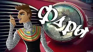 [Monster High]Фараон.Клип - Фары