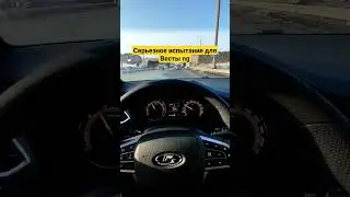серьёзное испытание для Весты ng