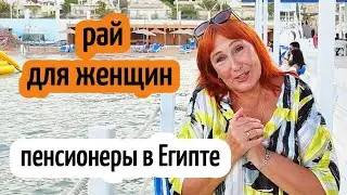 НА ПЕНСИЮ В ЕГИПЕТ🔥РАЙ НА ЗЕМЛЕ 🌴🏖️ЗУБОВ НЕТ И ВСЕ НЕ РАБОТАЕТ УЖЕ☠️🍖СЧАСТЬЕ В ЕГИПТЕ
