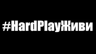 ПОЧЕМУ ЗАБАНИЛИ HARD PLAY?! / БАН СТРИМЕРА В ПРЯМОМ ЭФИРЕ (