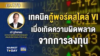 LIVE ! เทคนิคกู้พอร์ตสไตล์ VI เมื่อเกิดความผิดพลาดจากการลงทุน | Market Today EP.179