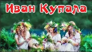 С Днем Ивана Купала! Красивое Поздравление с Днем Ивана Купалы!