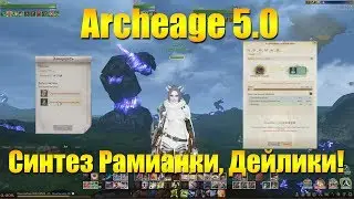 ARCHEAGE 5.0 | СИНТЕЗ РАМИАНКИ ПО ВСЕМ ДЕЙЛИКАМ, СКОЛЬКО ОПЫТА В ДЕНЬ?