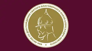 800 лет со дня рождения Александра Невского