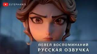 Пепел Воспоминаний часть 1｜Identity V НА РУССКОМ
