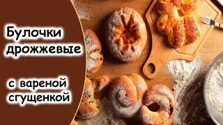 Булочки с вареной сгущенкой и штрейзелем