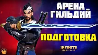 АРЕНА ГИЛЬДИЙ (подготовка) Infinite Magicraid  - инфинити меджик рейд