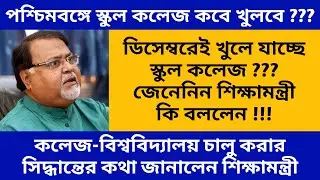 school college university reopen date 2020 | school college university reopening date | west bengal