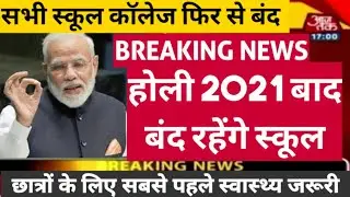 Holi 2021 से school College बंद होंगे| School News 2021|School reopen Latest news 2021
