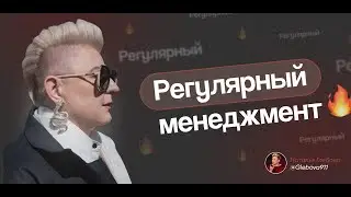 Регулярный менеджмент