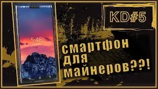 СМАРТФОН ДЛЯ МАЙНЕРОВ??! KenarTV.