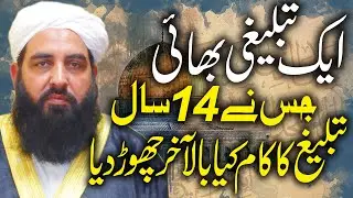 Ak Tablighi Bhai Jis Ny 14 Sal Waqat Lgaya | تبلیغی جماعت کو کیوں چھوڑا