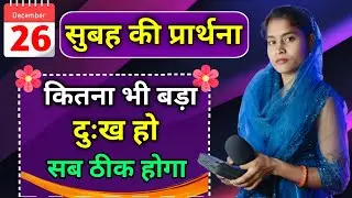 Morning Prayer | कितना भी बड़ा दुःख क्यों ना हो सब कुछ ठीक होगा | Pita Parmeshwar Ki Prathna