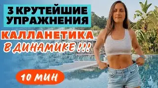 КАЛЛАНЕТИКА  / 3 КРУТЕЙШИЕ УПРАЖНЕНИЯ ДЛЯ ПОХУДЕНИЯ / КОМПЛЕКС НА ВСЕ ТЕЛО / WORKOUT /