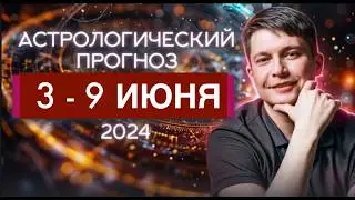 3 - 9 Июня 2024. Наконец то Юпитер в Близнецах проявит себя, парад планет. Душевный гороскоп Павел
