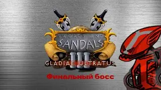Swords and sandals 3|ФИНАЛЬНЫЙ БОСС!!!