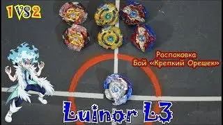 Beyblade burst Luinor L3 – fight Оne VS Two  Legend Spryzen S3, Fafnir F3, Xcalius X3  бейблейд бой