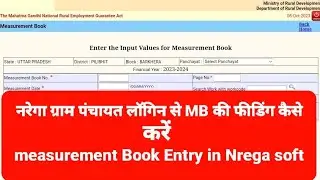 Nrega G.P. Login- How to fill Measurement Book Entry / नरेगा साइट पर GP login से MB फीडिंग कैसे करें