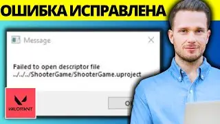 Как исправить ошибку Valorant «Не удалось открыть файл дескриптора»