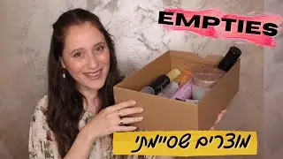 מוצרים שסיימתי לאחרונה | האם ארכוש אותם שוב?