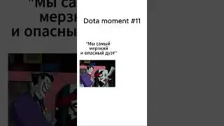Dota moment №11 #dota2 #дота #дотамемы #dota #дота2 #dota2shorts