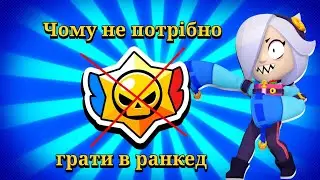 Чому не потрібно грати в ранкед? Brawl Stars | Каділак YT