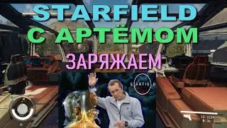 Starfield c Артёмом заряжаем !