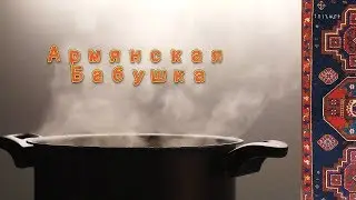 Армянская Бабушка - #2