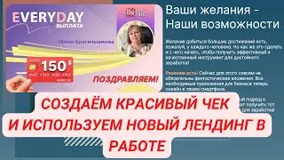 #befree СОЗДАЁМ КРАСИВЫЙ ЧЕК И ИСПОЛЬЗУЕМ ЛЕНДИНГ В РАБОТЕ
