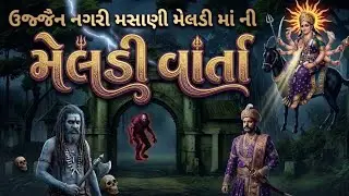 raja veer Vikram ni varta/🙏ujjain nagari,masani meldi mani varta //🙏 meldi mani varta //🙏