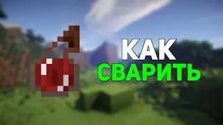 Как сварить зелье СИЛЫ в Майнкрафте | ГАЙД