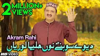 Akram Rahi - Deway Sohney Nu Halima Loriyan (Official Video)