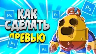 Как сделать превью в стиле бравл старс на андроид??|Brawl Stars