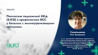 Полностью подкожный ИКД (S-ICD) в профилактике ВСС у больных с жизнеугрожающими аритмиями