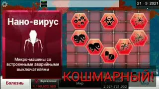 Plague inc. Как играть за нано вирус на кошмарном уровне сложности.