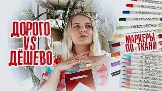 МАРКЕРЫ по ткани ОРИГИНАЛ И ПОДЕЛКА