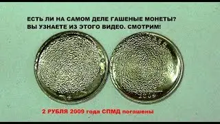 Есть ли на самом деле ПОГАШЕННЫЕ МОНЕТЫ