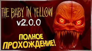 МАЛЫШ В ЖЁЛТОМ 2.0! ПОЛНОЕ ПРОХОЖДЕНИЕ! 🔥 The Baby In Yellow v2.0.0