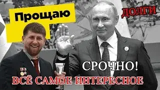 Почему Чечне простили долги за газ, списали 9 млрд рублей