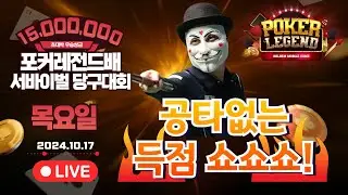 예선 2라운드! 초대박 우승상금 1500만원!! 목요일부! 개인 서바이벌 당구대회![당구해커,땡Q당구]10월17일