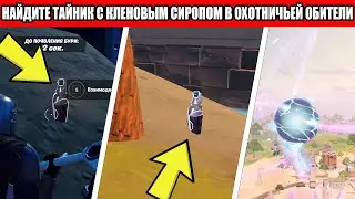 НАЙДИТЕ ТАЙНИК С КЛЕНОВЫМ СИРОПОМ В ОХОТНИЧЬЕЙ ОБИТЕЛИ ФОРТНАЙТ ЕЖЕДНЕВНОЕ ИСПЫТАНИЕ