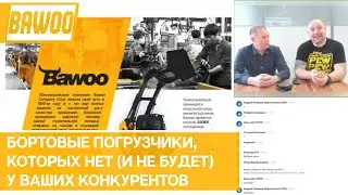 Бортовые погрузчики, которых нет (и не будет) у ваших конкурентов. BAWOO из Южной Кореи.