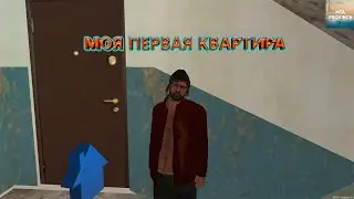 МТА Провинция (1 сервер). Путь самарского бомжа. Купил квартиру в Жуковском.